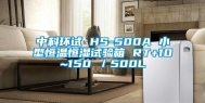 中科环试 HS-500A 小型恒温恒湿试验箱 RT+10~150℃／500L
