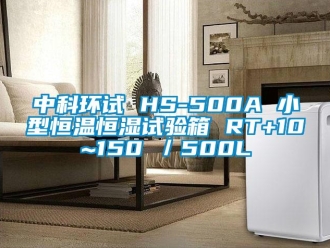 知识百科中科环试 HS-500A 小型恒温恒湿试验箱 RT+10~150℃／500L