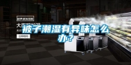 被子潮湿有异味怎么办？