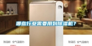 哪些行业需要用到除湿机？