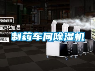 企业新闻制药车间除湿机