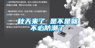 秋天来了 是不是就不必防潮了