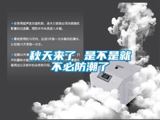 行业新闻秋天来了 是不是就不必防潮了