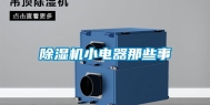 除湿机小电器那些事