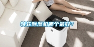 转轮除湿机哪个最好？