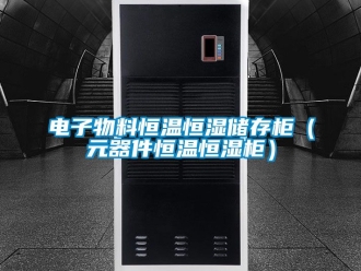 知识百科电子物料恒温恒湿储存柜（元器件恒温恒湿柜）