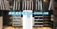 高低温实验箱LS-GDH-36Z
