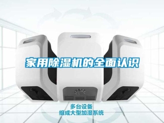 行业新闻家用除湿机的全面认识