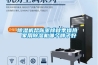 除湿机帮你驱除秋季燥热 家用除湿机哪个牌子好