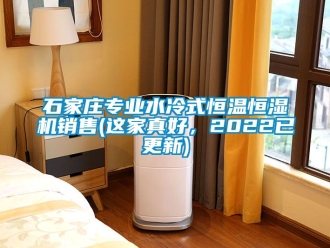 知识百科石家庄专业水冷式恒温恒湿机销售(这家真好，2022已更新)