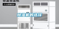 除湿机的选择