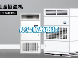 常见问题除湿机的选择