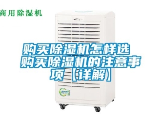 行业新闻购买除湿机怎样选 购买除湿机的注意事项【详解】