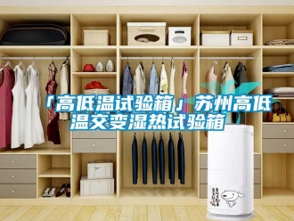 常见问题「高低温试验箱」苏州高低温交变湿热试验箱