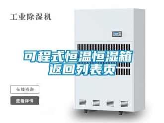 知识百科可程式恒温恒湿箱 返回列表页