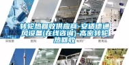 转轮热回收供应商-安适德通风设备(在线咨询)-高密转轮热回收