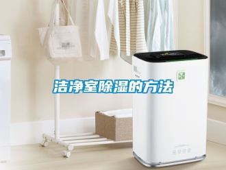 企业新闻洁净室除湿的方法