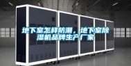 地下室怎样防潮，地下室除湿机品牌生产厂家