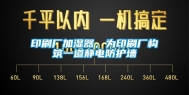 印刷厂加湿器，为印刷厂构筑一道静电防护墙