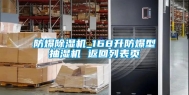 防爆除湿机_168升防爆型抽湿机 返回列表页
