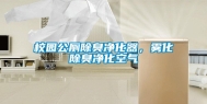 校园公厕除臭净化器，雾化除臭净化空气