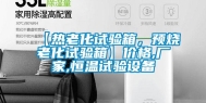【热老化试验箱，预烧老化试验箱】价格,厂家,恒温试验设备