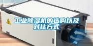 工业除湿机的选购以及对比方式