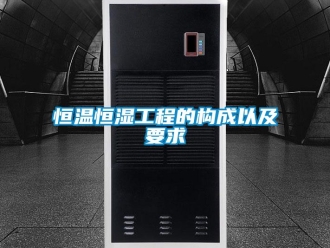 知识百科恒温恒湿工程的构成以及要求