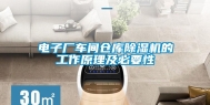 电子厂车间仓库除湿机的工作原理及必要性