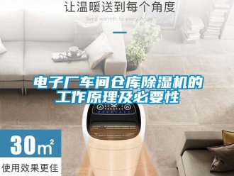 企业新闻电子厂车间仓库除湿机的工作原理及必要性