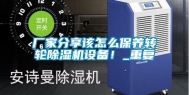 厂家分享该怎么保养转轮除湿机设备！_重复