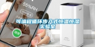 可编程循环步入式恒温恒湿实验室