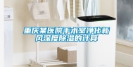 重庆某医院手术室净化新风深度除湿的计算
