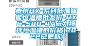 贵州HX-系列低温智能恒温槽批发价-HXC-500-4A磁力搅拌恒温槽的价格(2022已更新)