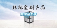 除湿机怎样
