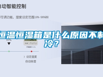 知识百科恒温恒湿箱是什么原因不制冷？