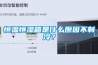 恒温恒湿箱是什么原因不制冷？