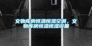 文物库房恒温恒湿空调，文物库房恒温恒湿设备