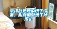 零排放无污染烘干设备，耐高温型烘干除湿机