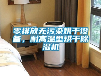 行业新闻零排放无污染烘干设备，耐高温型烘干除湿机