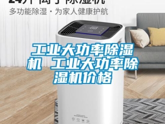 常见问题工业大功率除湿机 工业大功率除湿机价格