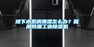地下水泵房潮湿怎么办？就用防潮工业除湿机