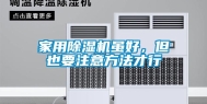 家用除湿机虽好，但也要注意方法才行