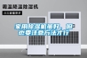 家用除湿机虽好，但也要注意方法才行