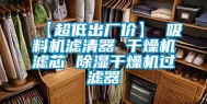 【超低出厂价】 吸料机滤清器 干燥机滤芯 除湿干燥机过滤器