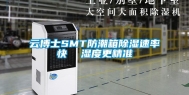 云博士SMT防潮箱除湿速率快  湿度更精准