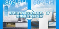 红心猕猴桃冷库加湿机，奇异果增湿保鲜方案