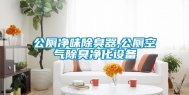 公厕净味除臭器,公厕空气除臭净化设备