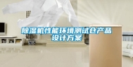 除湿机性能环境测试仓产品设计方案