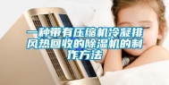 一种带有压缩机冷凝排风热回收的除湿机的制作方法